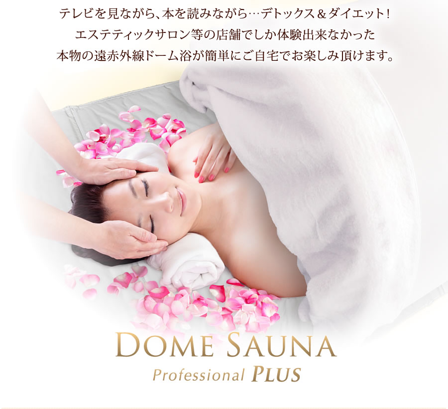 ドームサウナ プロフェッショナルPLUS」業務ユース最高峰モデル。遠