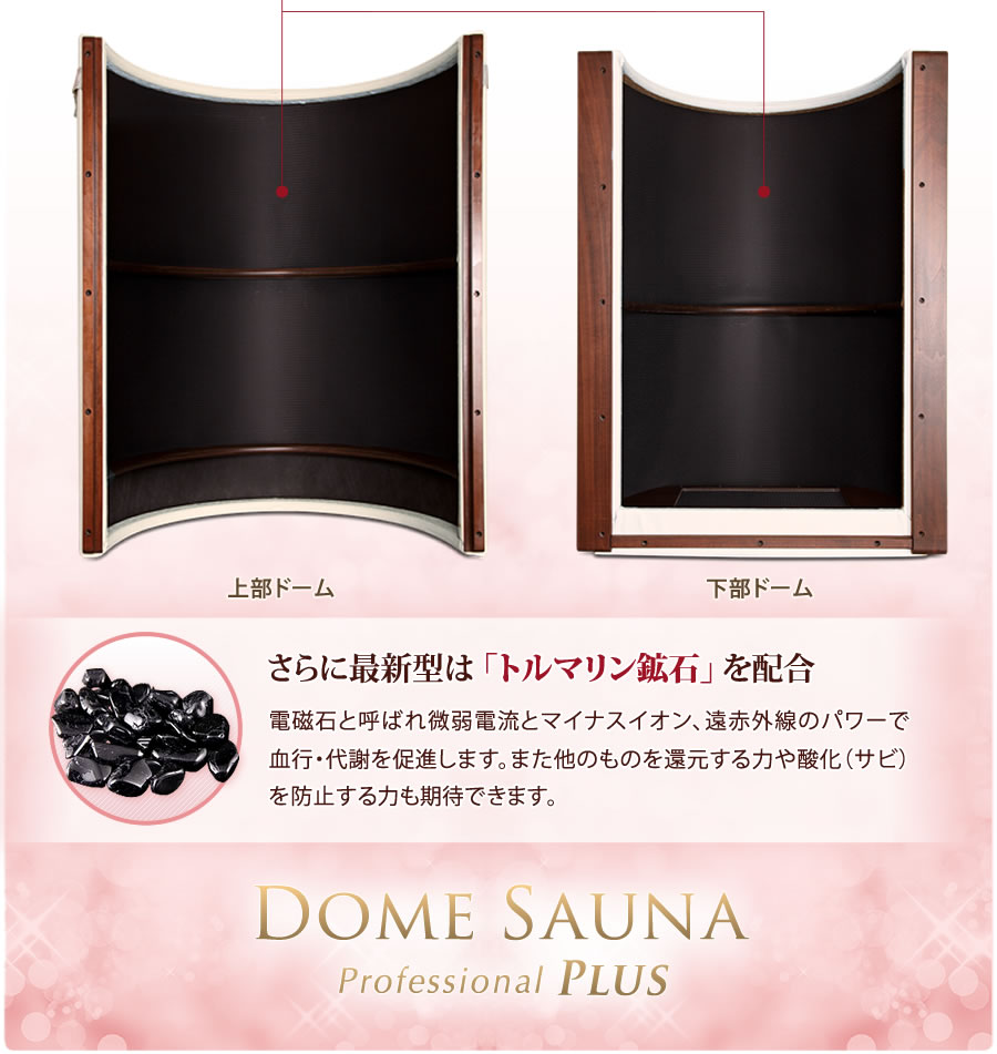 ドームサウナ プロフェッショナルPLUS」業務ユース最高峰モデル。遠