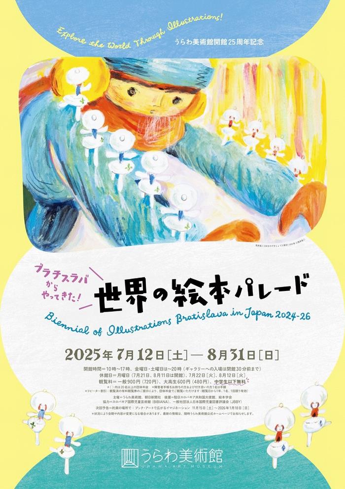 ブラチスラバからやってきた！ 世界の絵本パレード - 偕成社 | 児童書