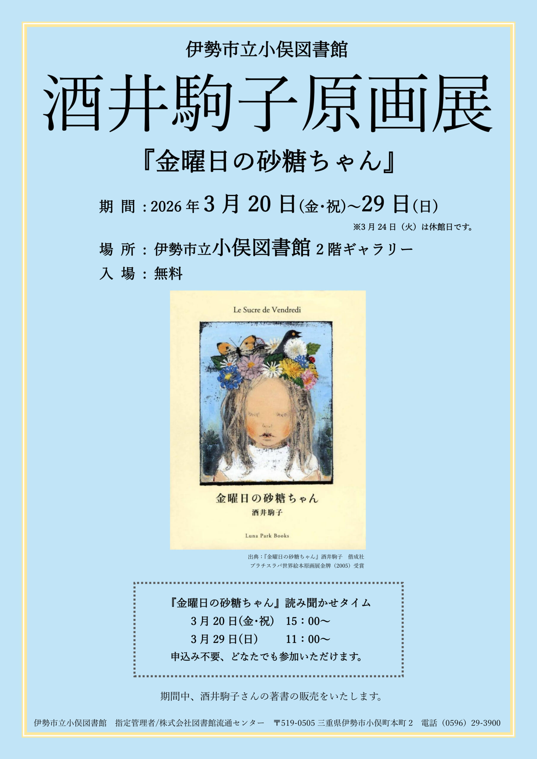 酒井駒子原画展『金曜日の砂糖ちゃん』 - 偕成社 | 児童書出版社