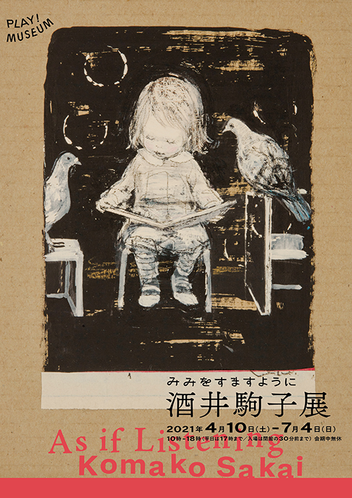 みみをすますように 酒井駒子展 in PLAY! MUSEUM - 偕成社 | 児童書出版社