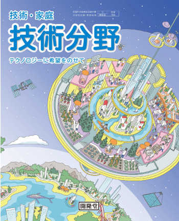 令和3年度用中学校技術・家庭 技術分野 教科書のご案内：開隆堂出版