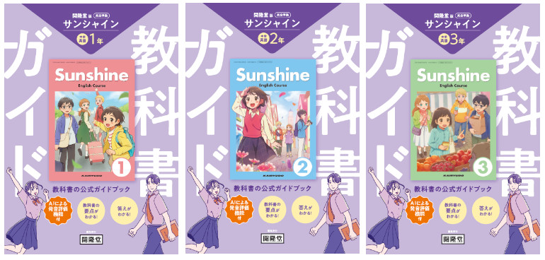 中学英語 教科書ガイド1・2・3:開隆堂出版株式会社