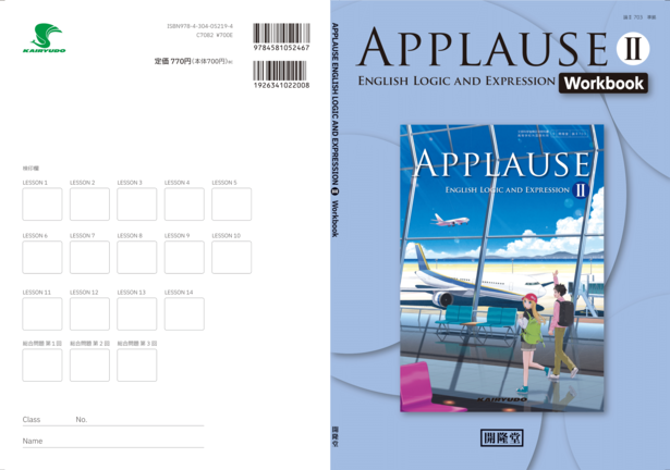 論Ⅱ 703） 論表 アプローズⅡ準拠 APPLAUSE ENGLISH LOGIC AND