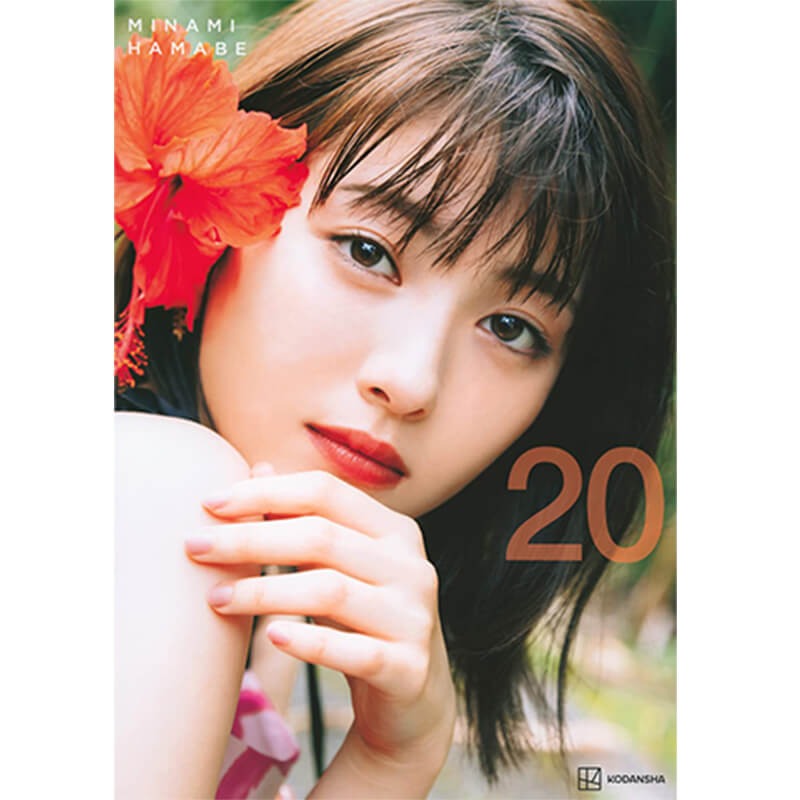 浜辺美波写真集 20 買取｜写真集・絵本を売るなら便利な宅配買取専門の