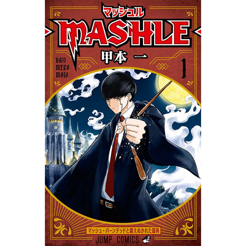 マッシュル-MASHLE- 1-18巻セット / 甲本一 集英社コミック買取｜漫画