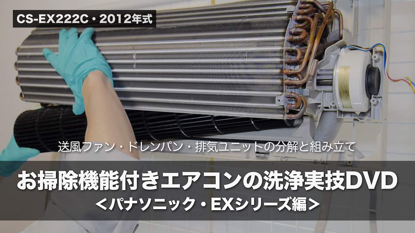 お掃除機能付きエアコン＞パナソニック・EXシリーズの分解と組み立て