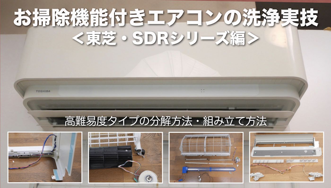 お掃除機能付きエアコン＞東芝・SDRシリーズの分解と組み立てDVD