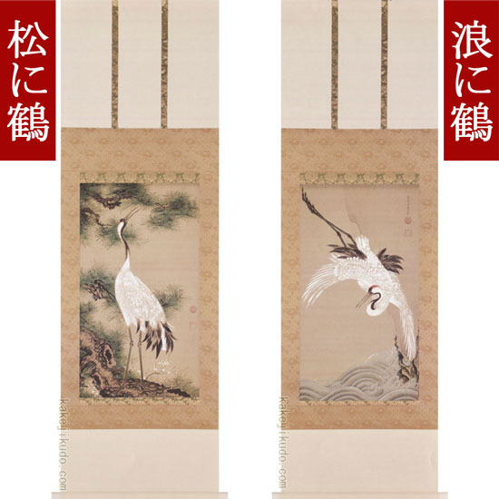伊藤若冲 掛け軸 白鶴図（双幅・左） 松に鶴 送料無料 【掛軸】【一間