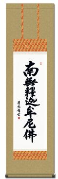 南無釈迦牟尼仏（釈迦名号） - 掛け軸（掛軸）販売通販なら掛け軸総本家