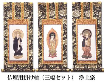 仏壇用掛け軸【100代用】浄土宗 3幅セット 高さ44cm（納期・通常14日