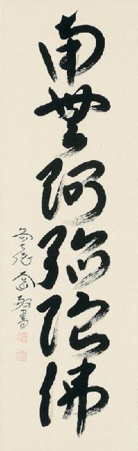 六字名号 西垣 大道 臨済宗大徳寺派 極楽寺住職 肉筆（尺五立）あ008