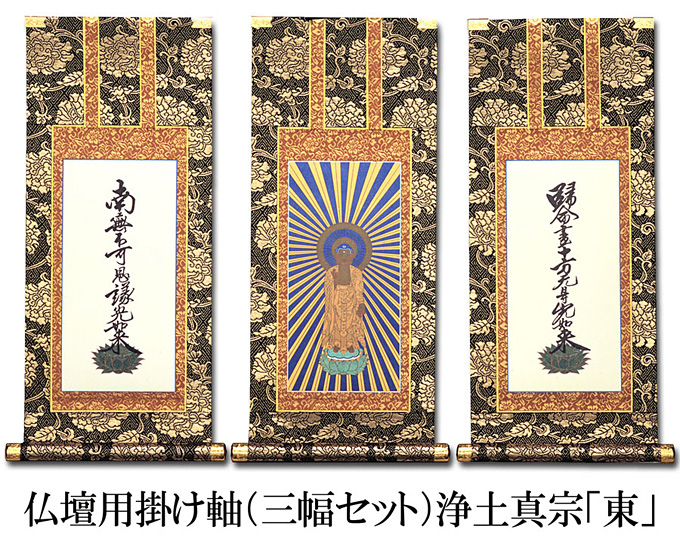 仏壇用掛け軸【50代用】 浄土真宗 大谷派【お東】3幅セット 高さ32.5