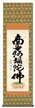 南無阿弥陀仏（六字名号） - 掛け軸（掛軸）販売通販なら掛け軸総本家