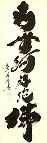 六字名号 小林太玄（尺五）全品送料無料 [受注製作品 納期約2ヶ月