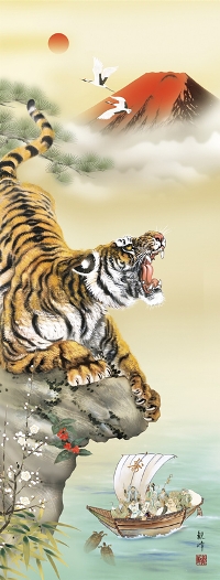 猛虎来福図 山村 観峰 尺五 【とら・寅・虎・干支・七福神 】 開運画