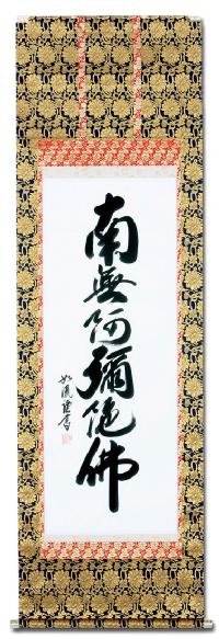 六字名号 島田 如流 書道家 肉筆（尺五立）あ020！ 南無阿弥陀仏（六字
