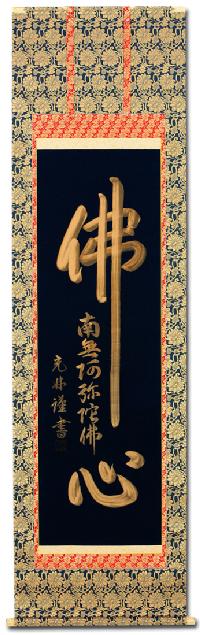 仏心名号 高岡 光林 書道家 (尺五) 肉筆 あ065！ 仏心（仏心名号