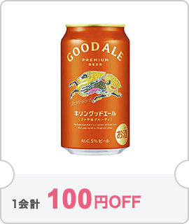 キリン グッドエール 350ml缶｜格安・安いお酒の通販／配達ならカクヤス