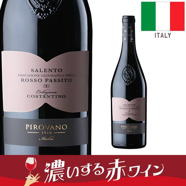 お酒】ピローヴァノ サレント・ロッソ・パッシート（赤） 750ml