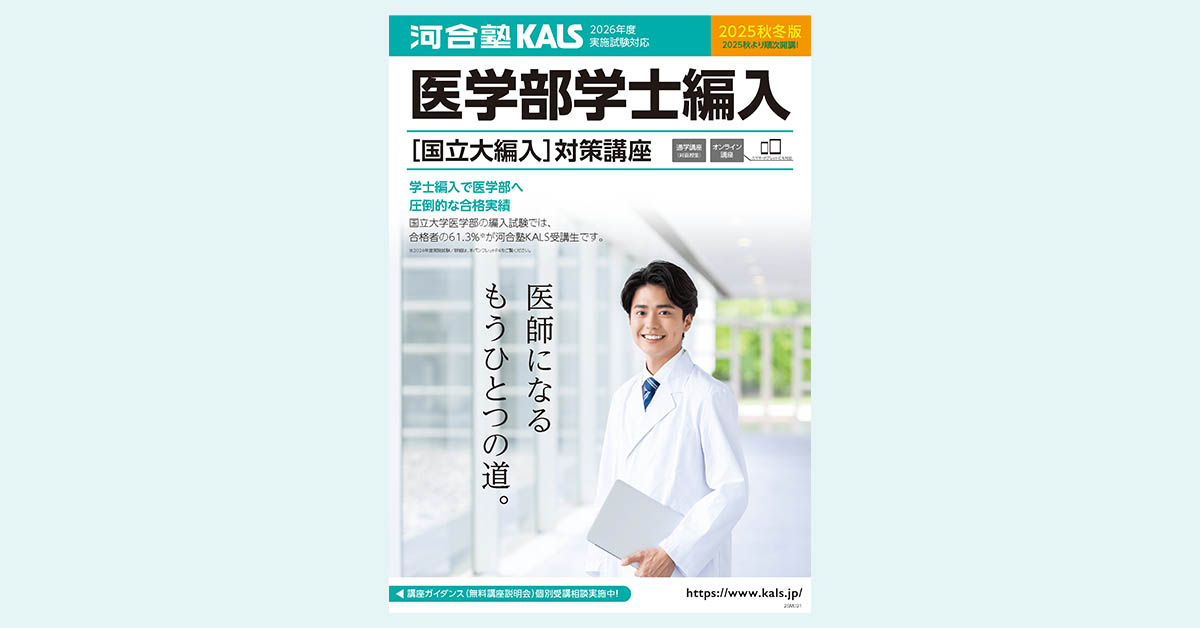 旭川医科大学 医学部 合格体験記 | 医学部学士編入 対策講座 河合塾KALS