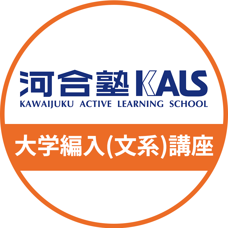 河合塾KALS - はじめよう。まだ、未来は変えられる。