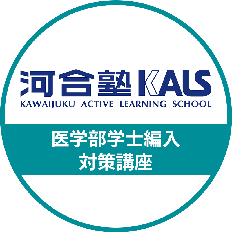 河合塾KALS - はじめよう。まだ、未来は変えられる。