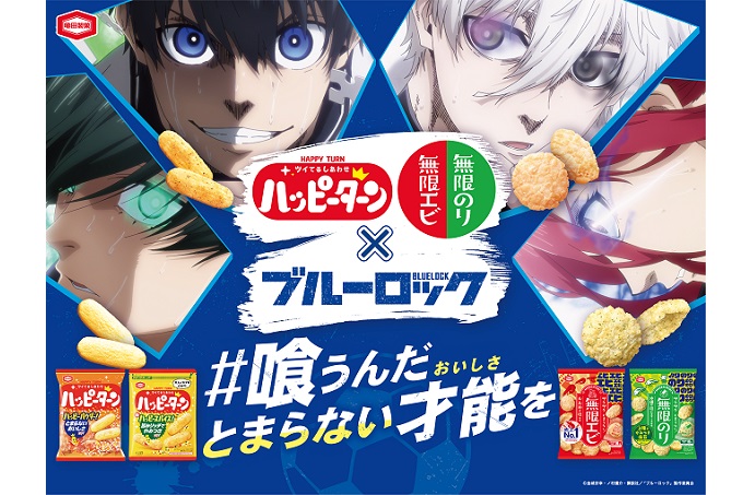 亀田製菓のエゴいおいしさ×ブルーロックのエゴいキャラクターがコラボ