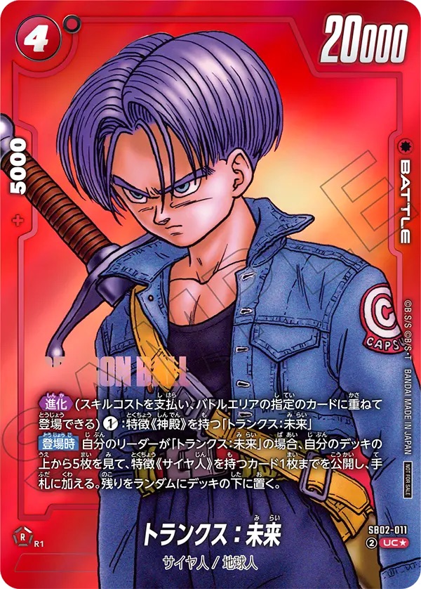 トランクス：未来(SB02-011/UC☆/MANGA) - カードショップカメハウス