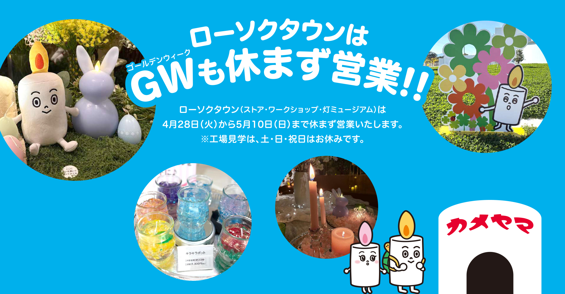 カメヤマローソクタウン