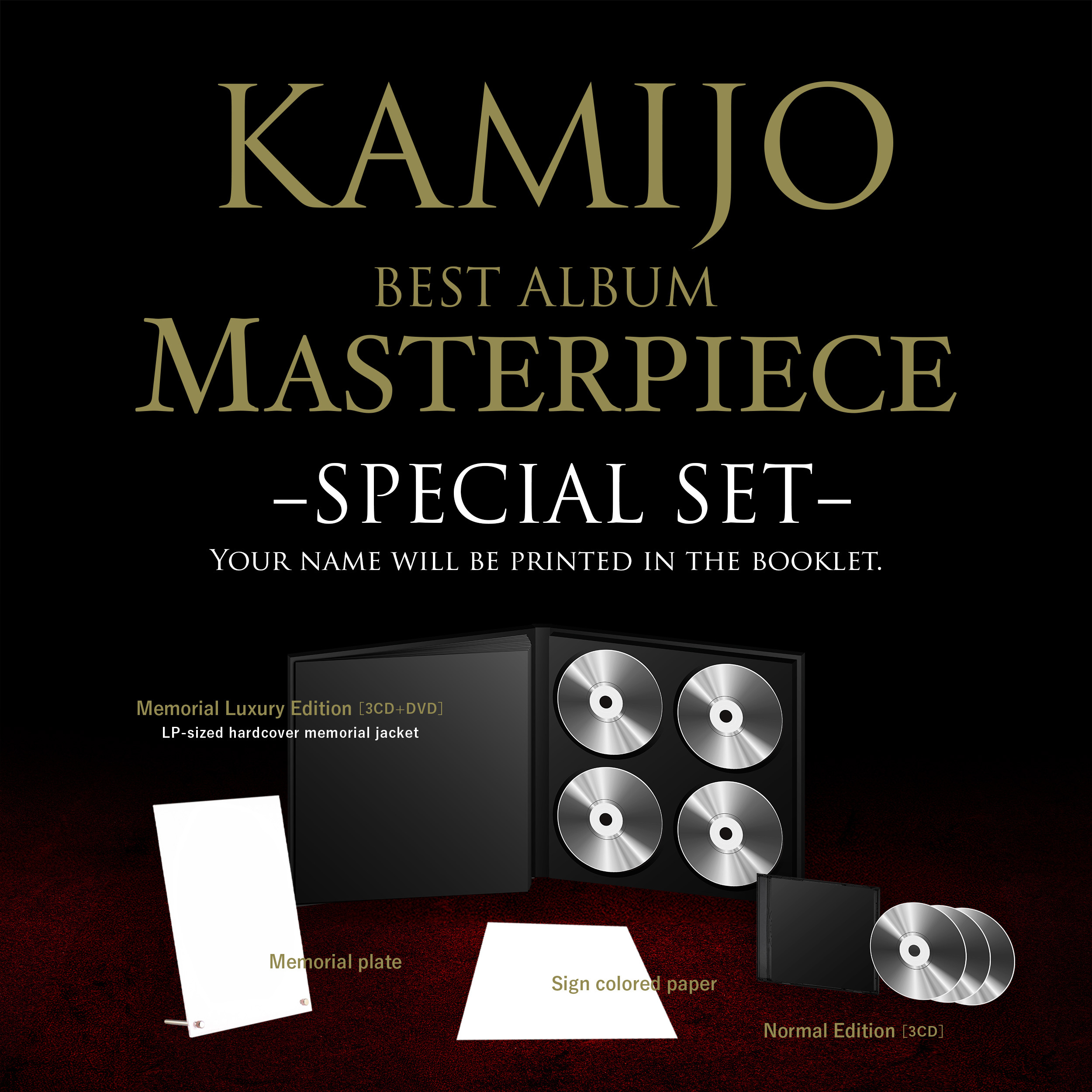 あなたのお名前がベストアルバムのジャケットに掲載される特別セットの