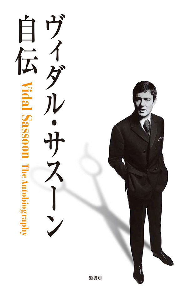 ヴィダル・サスーン自伝 | 書籍のご案内 | 株式会社髪書房