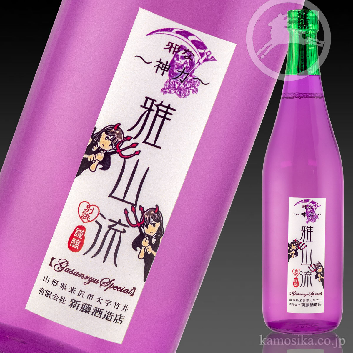 九郎左衛門 『別誂・雅山流 邪な神力 純米酒』 米沢・白布温泉かもしか