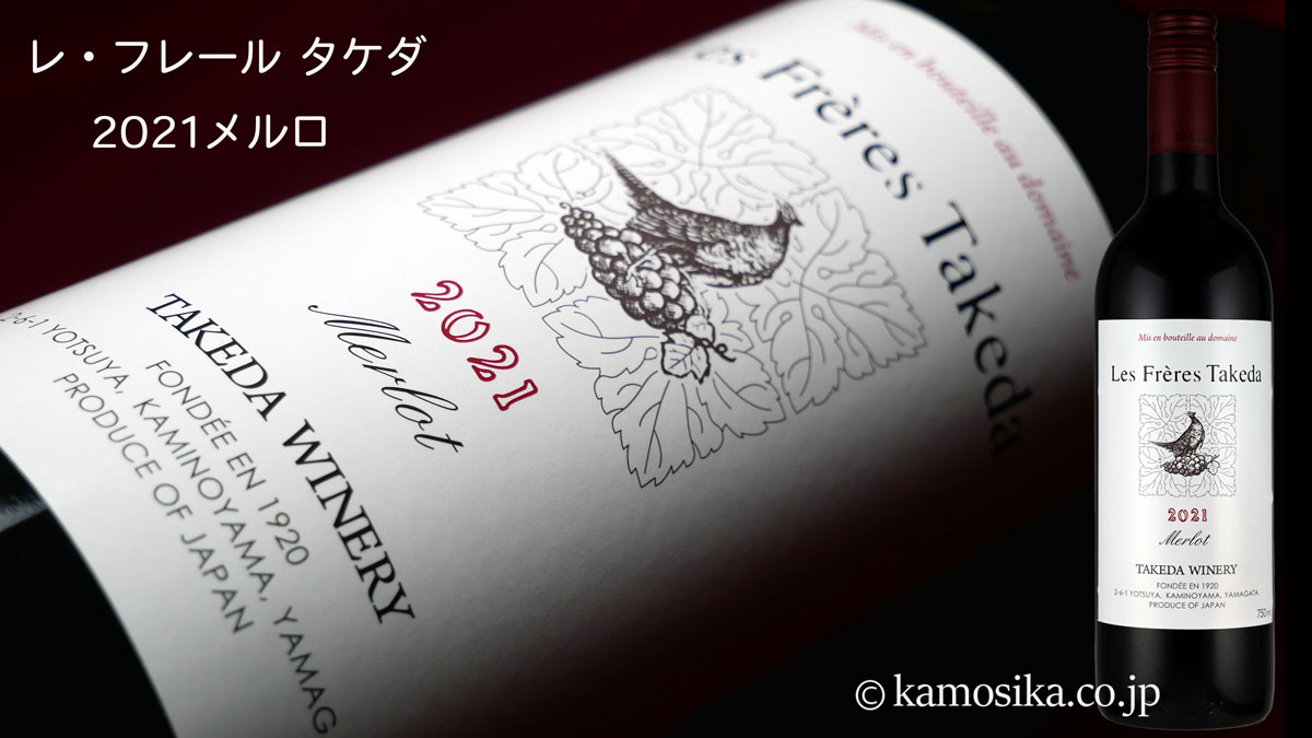 タケダワイナリー 「レ・フレール タケダ メルロ 赤（辛口）」750ml