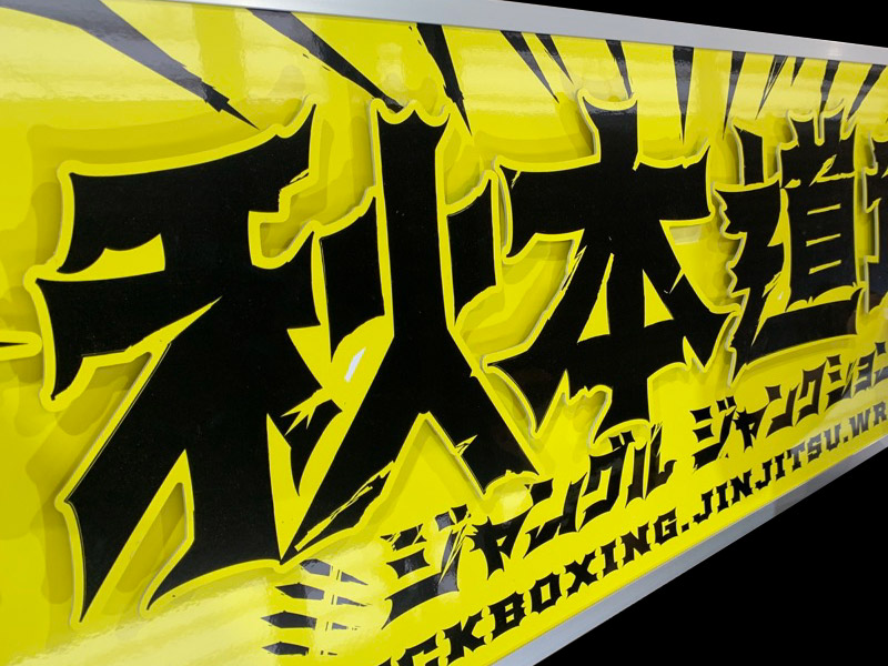 アルミ複合板看板】相模原の総合格闘道場「秋本道場junglejunction」様