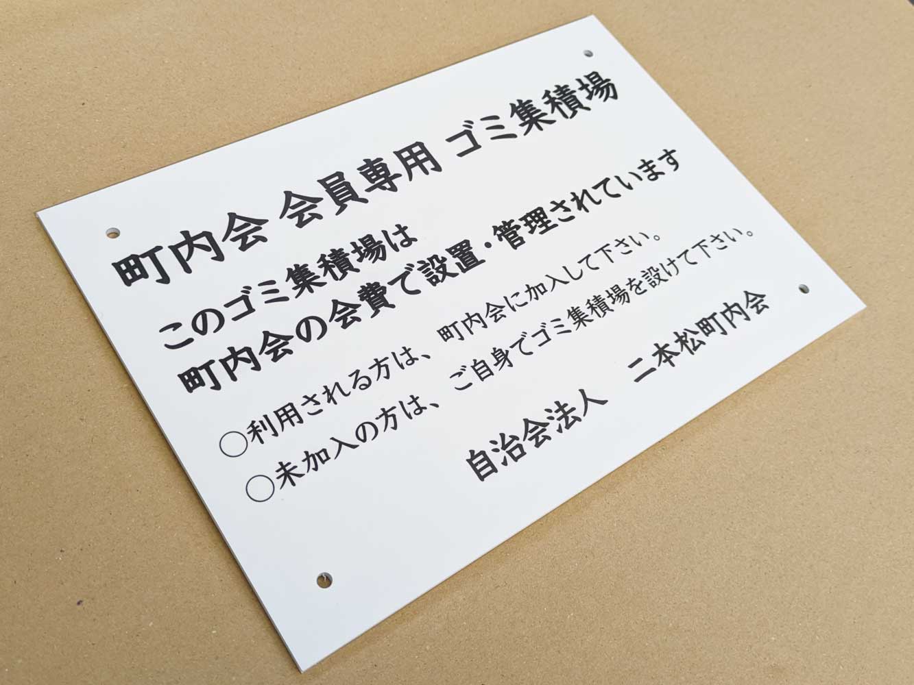 アルミ複合板看板】ゴミ集積場案内と町内会組長様の表示看板製作事例の