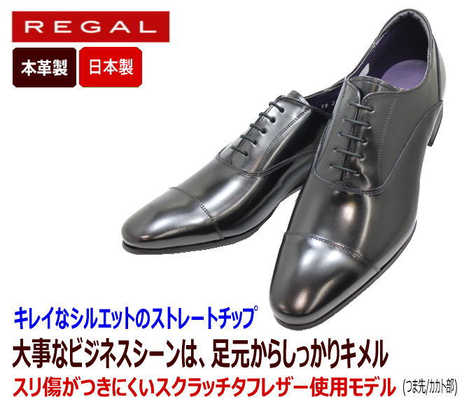 REGAL（リーガル） 31TR BC黒 ストレートチップ（ブラック）ビジネス