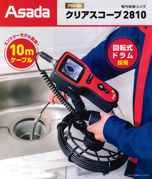 Asada アサダ 管内検査カメラ クリアスコープ2810 TH2810 かんだ！