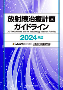 放射線治療計画ガイドライン 2024年版 第6版 | 金原出版