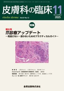 皮膚科の臨床：爪診療アップデート：2025年11月号(67巻12号)の雑誌案内