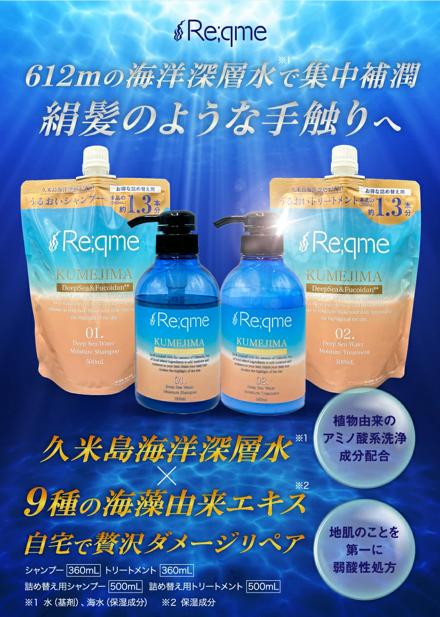Re;qme(リクミー)シャンプー&トリートメントセット（各360ml）1セット