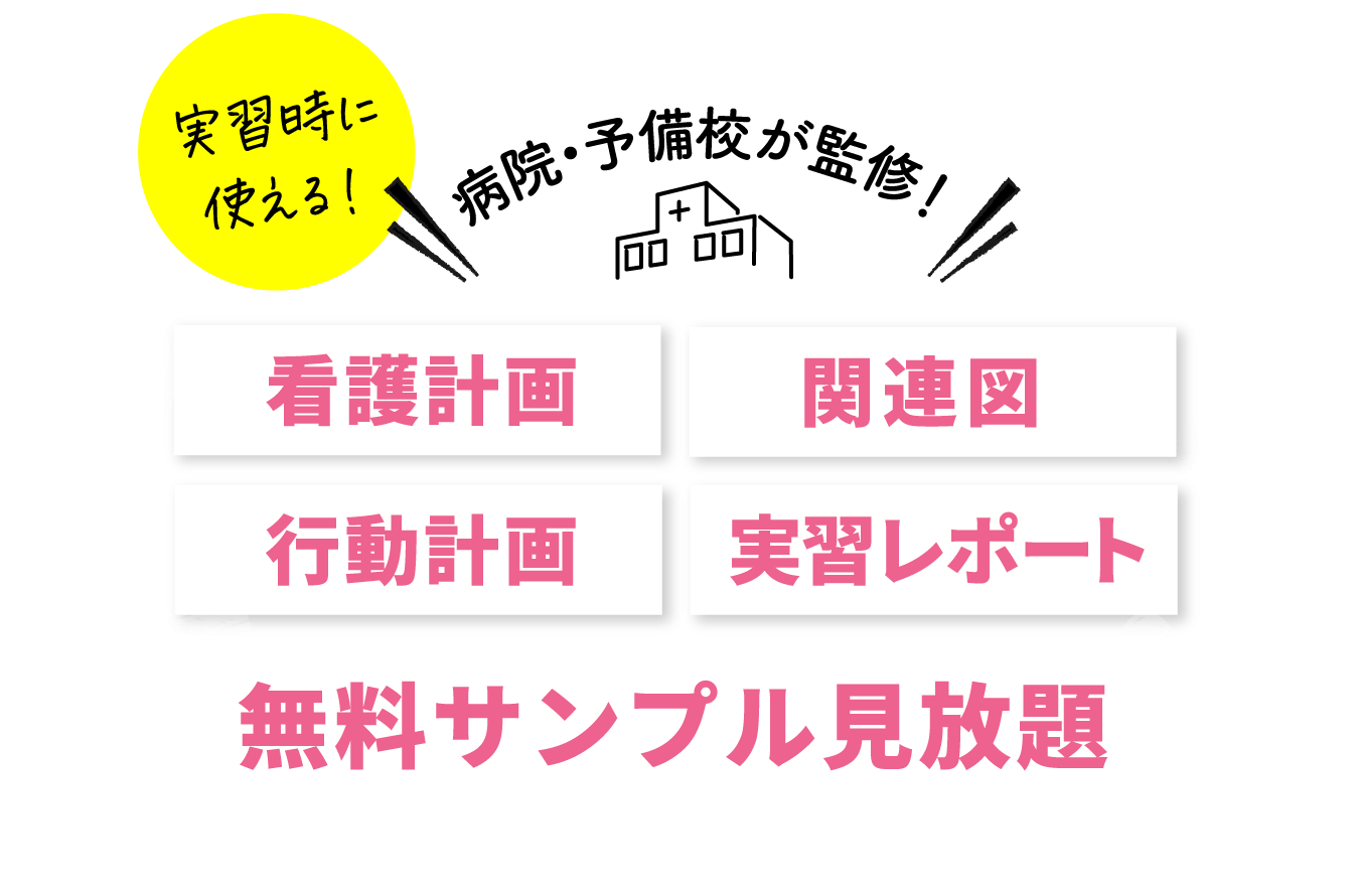 看護計画・関連図 無料ダウンロード｜看護師になろう