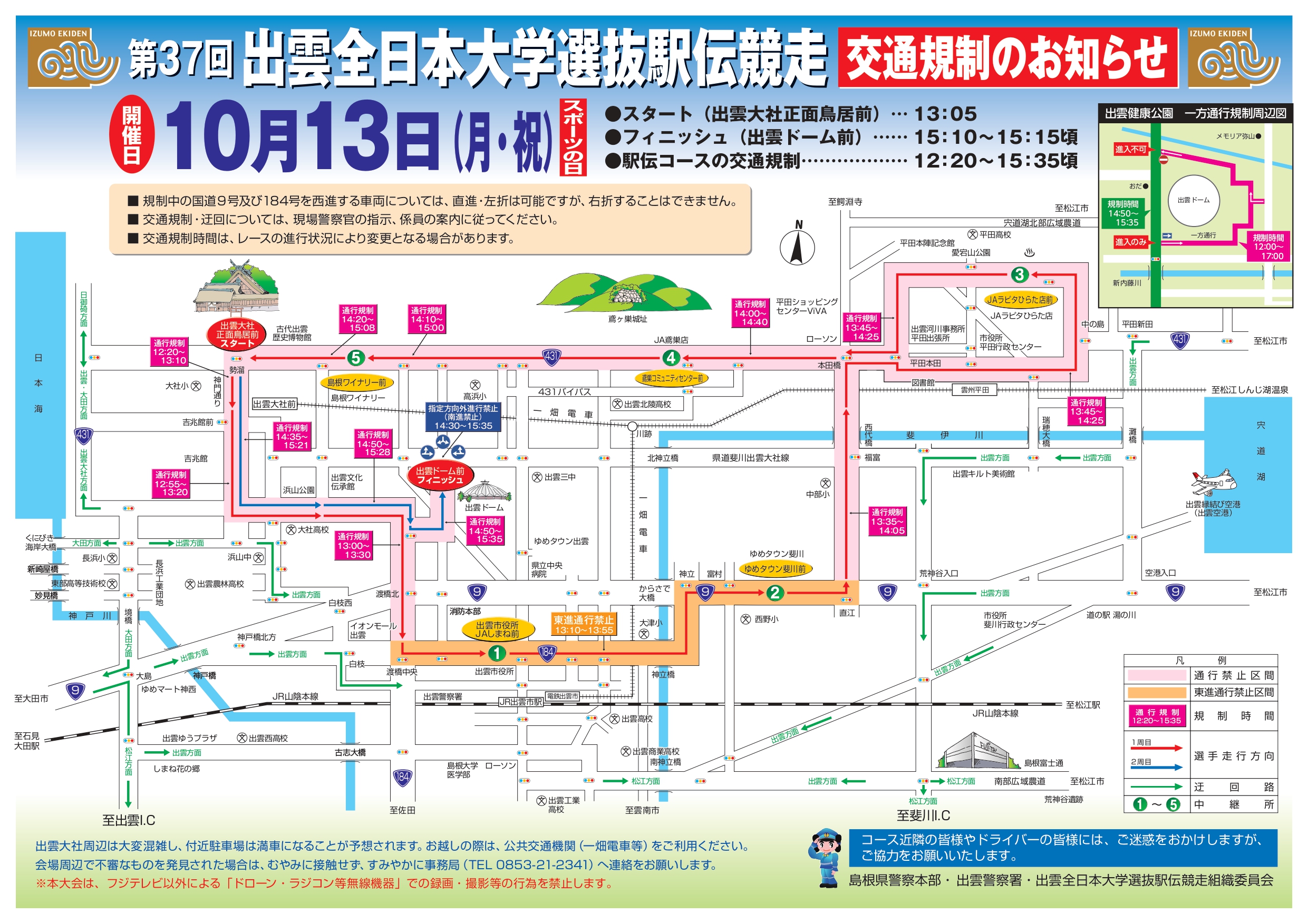 10/13 第37回「出雲全日本大学選抜駅伝競走」に伴う交通規制について