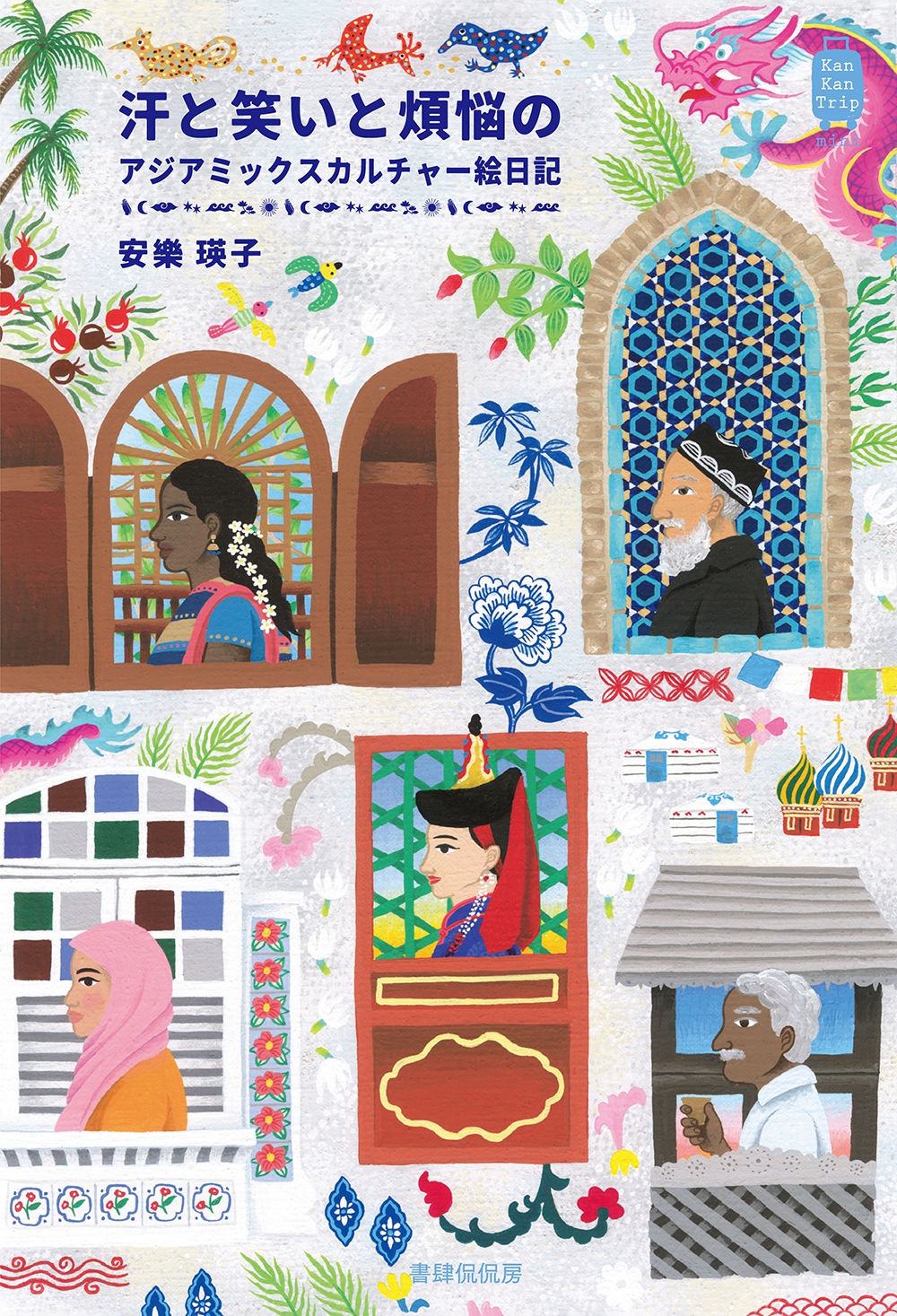 汗と笑いと煩悩のアジアミックスカルチャー絵日記』 安樂瑛子