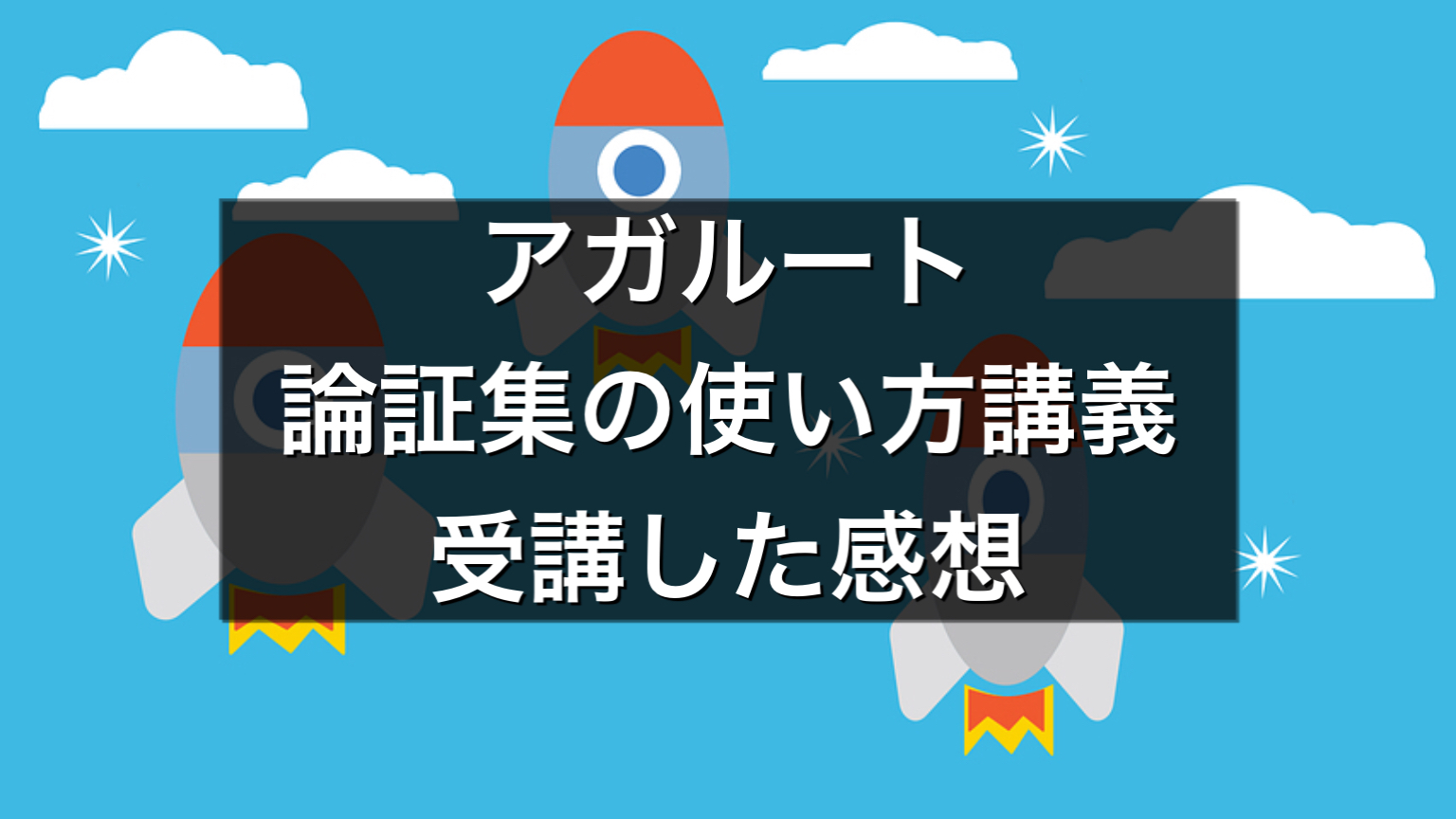 アガルート『論証集の使い方』で一気にインプットできるのでおすすめ
