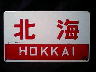 愛称板/北海道