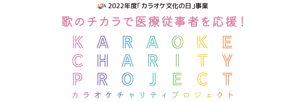 2022年度「カラオケ文化の日」事業／チャリティプロジェクト