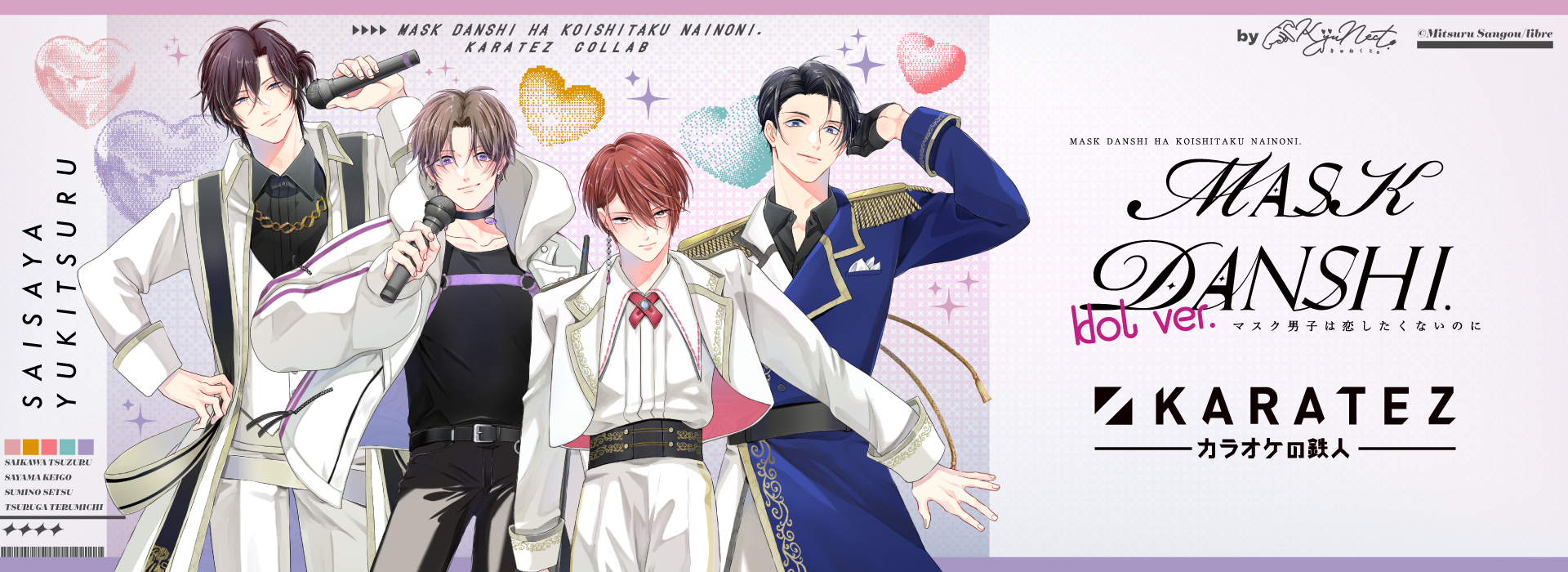 マスク男子は恋したくないのに」×カラオケの鉄人 - カラオケの鉄人