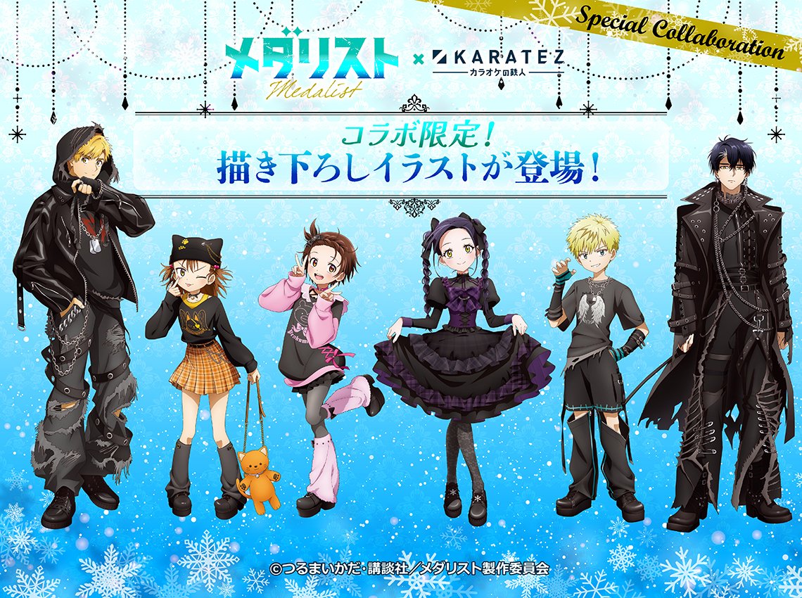 TVアニメ「メダリスト」×カラオケの鉄人 - カラオケの鉄人