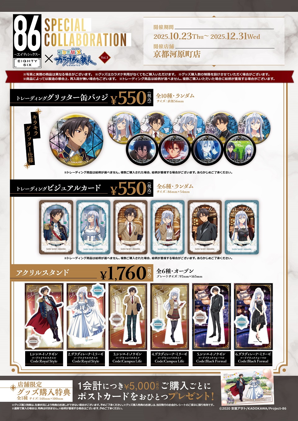 TVアニメ「86―エイティシックス―」×カラオケの鉄人 Vol.3<復刻